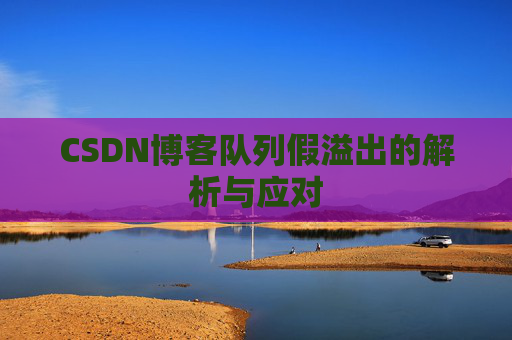 CSDN博客队列假溢出的解析与应对